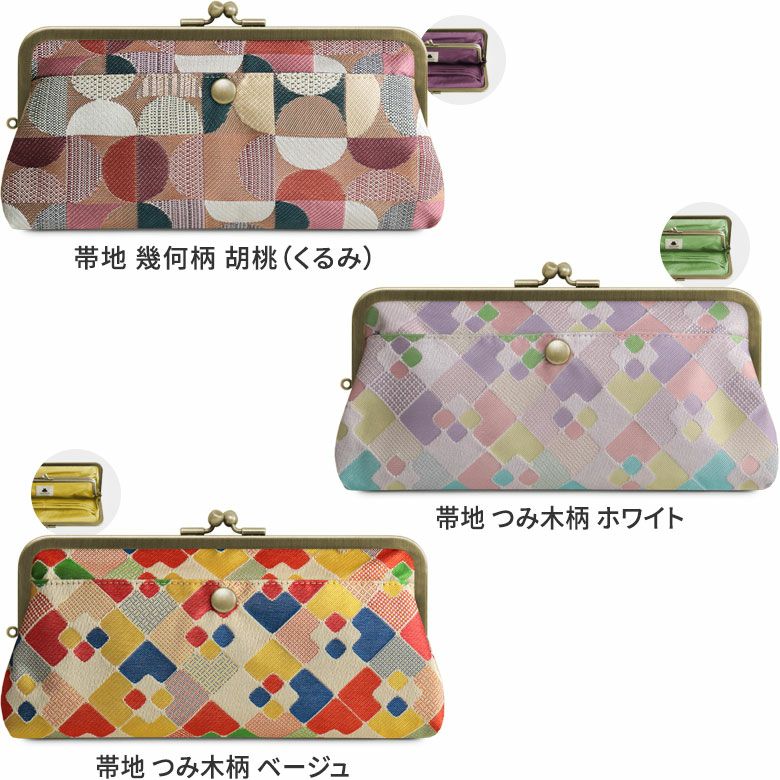 角丸親子がま口長財布【金襴・帯地（アソート）】