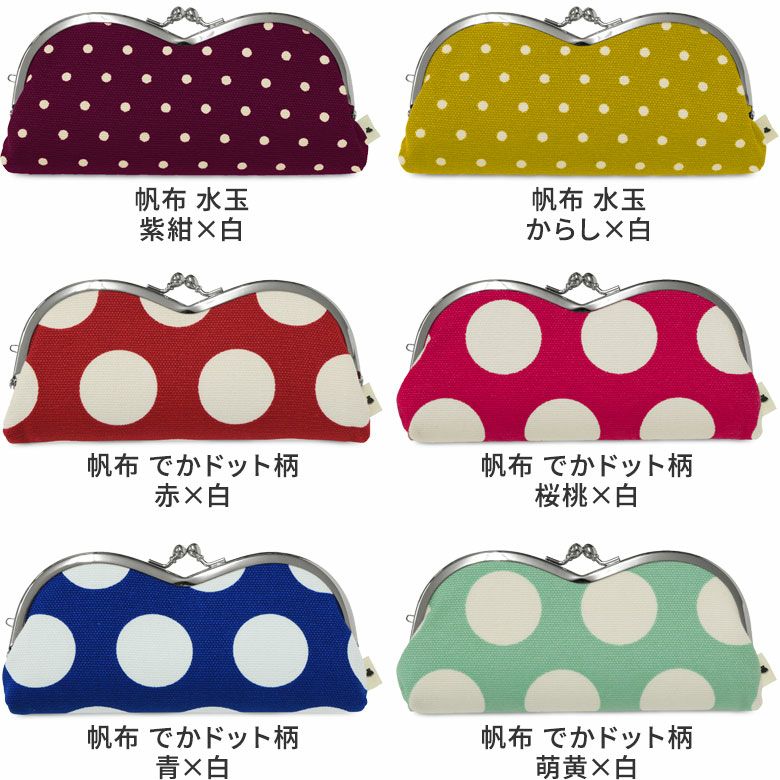 山型がま口メガネケース（裏地グレー）【在庫限り（アソート）】