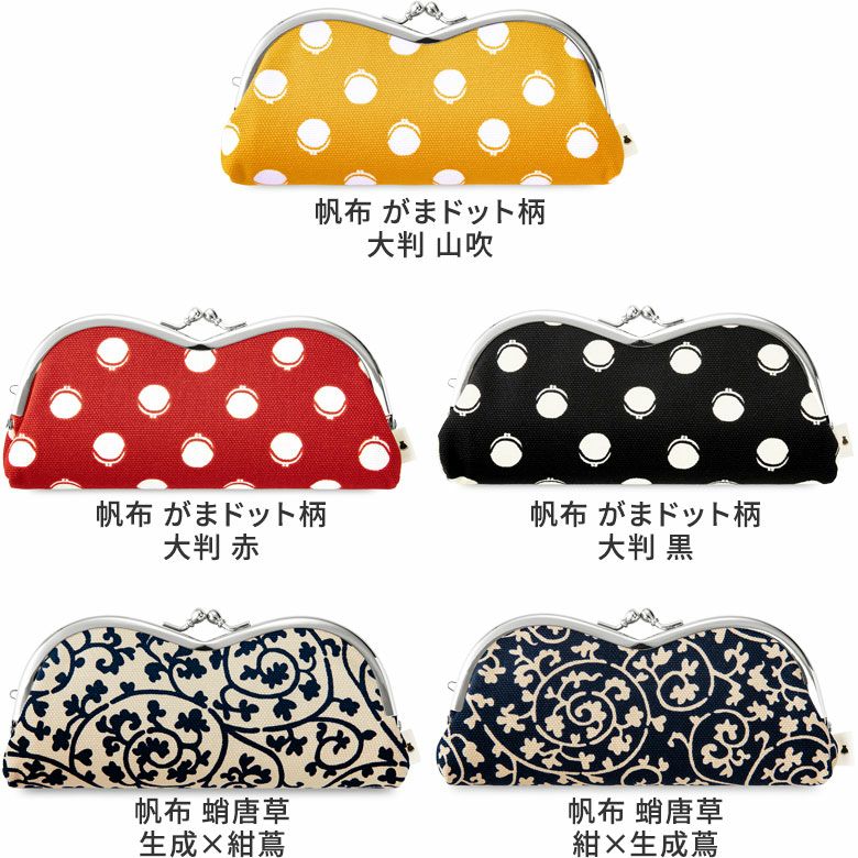 山型がま口メガネケース（裏地グレー）【在庫限り（アソート）】