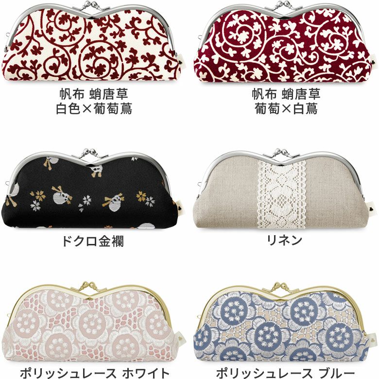山型がま口メガネケース（裏地グレー）【在庫限り（アソート）】