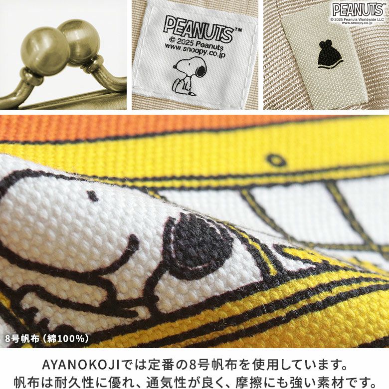 6寸がま口平ポーチ（マチあり）【PEANUTS_25AW(FRIENDS)】