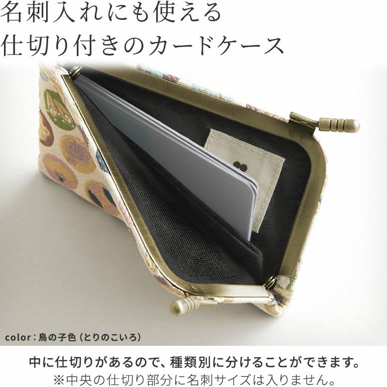 仕切り付きがま口カードケース【福尽し】
