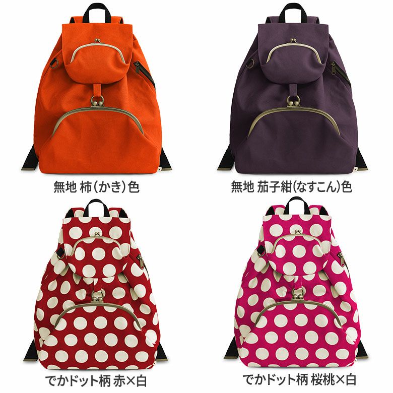 がま口リュック（大）【帆布・廃番色】
